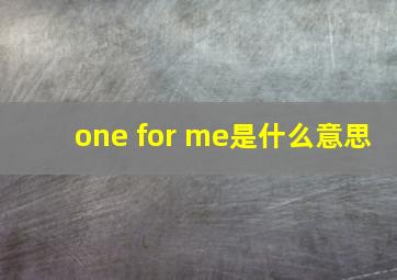 one for me是什么意思